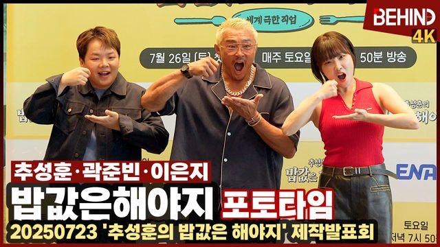 추성훈·곽준빈·이은지, 케미 폭발 '밥값즈' 떴다··· '추성훈의 밥값은 해야지' 제작발표회
