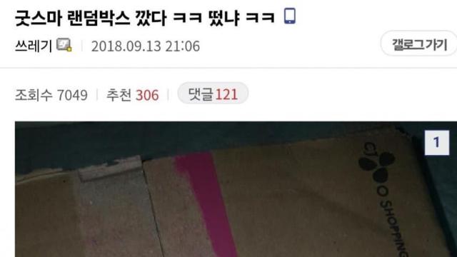 굿스마 랜덤박스 깠다 ㅋㅋ 떴냐 ㅋㅋ