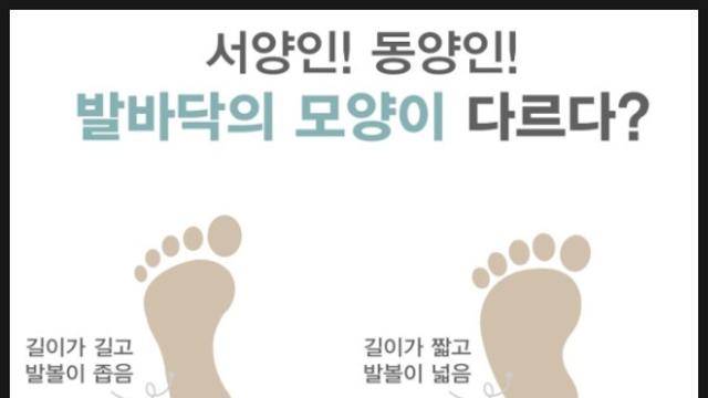 서로 다른 서양인과 동양인 발볼 차이
