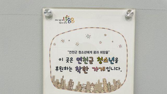 (재)연천군청소년육성재단 나눔가게 희망쿠폰 운영