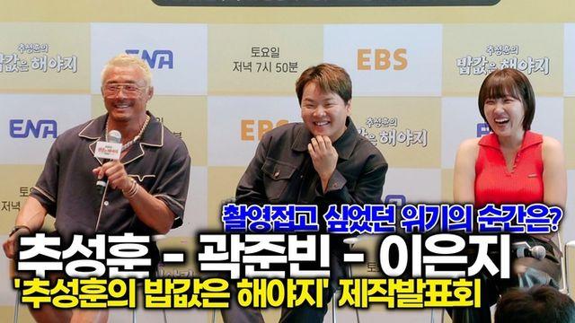 [스타 영상] 추성훈-곽준빈-이은지, 촬영 포기하고 싶었던 위기의 순간은? ('추성훈 밥값은 해야지' 제작발표회)