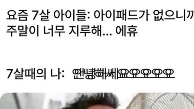 요즘 7살 아이들과 옛날 7살 아이들,,