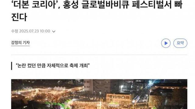 '더본 코리아', 홍성 글로벌바비큐 페스티벌서 빠진다