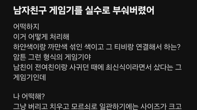 남자친구 게임기를 실수로 부숴버렸어