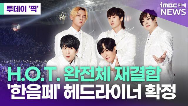 H.O.T. 완전체 재결합…'한음페' 헤드라이너 확정 [투데이픽]