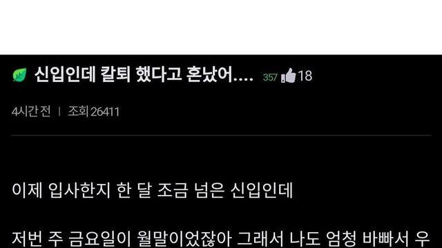 신입사원 칼퇴했다고 혼났어