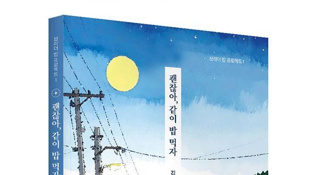 좋은땅출판사, 따뜻한 식탁 위의 위로 담은 ‘괜찮아, 같이 밥 먹자’ 출간