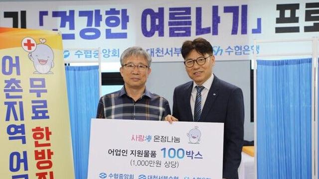 수협중앙회-Sh수협은행, 어촌지역 '혹서기, 건강한 여름나기' 실시