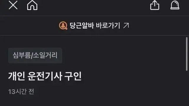 당근마켓에 올라온 운전기사 모집 공고,,