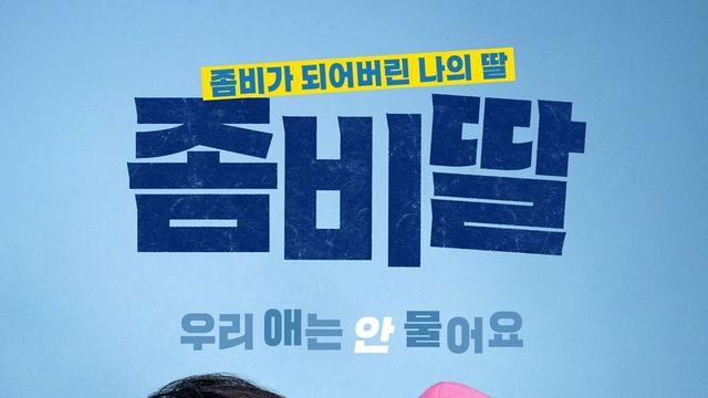 웃음X감동X좀비…‘좀비딸’, 이보다 완벽한 여름 가족 영화 있을까 [DA:리뷰]