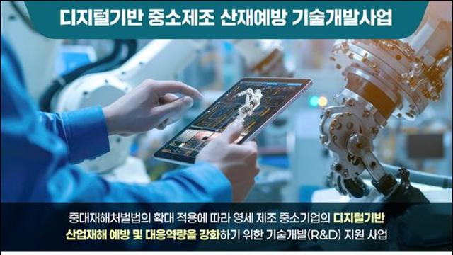 “디지털 기술로 산업재해 예방”…50인 미만 중소에 기술개발 지원