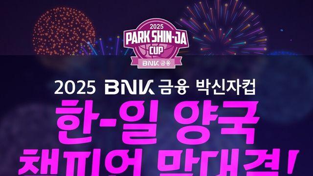 여자농구 한일 챔피언, 박신자컵 개막전서 격돌