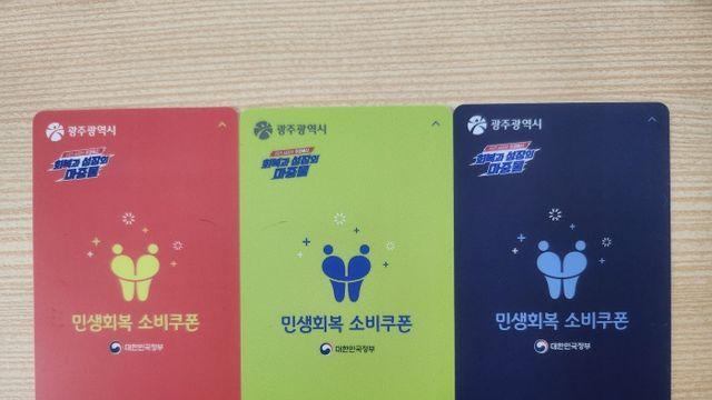 기초수급자 ‘남색’… 소득별로 소비쿠폰 색상 달리한 광주시