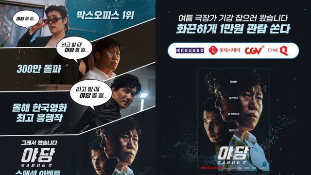올해 韓영화 최고 흥행작 ‘야당’ 확장판, 1만원에 본다