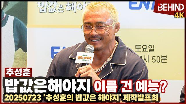 '밥값은 해야지' 추성훈, 이름 건 예능? 