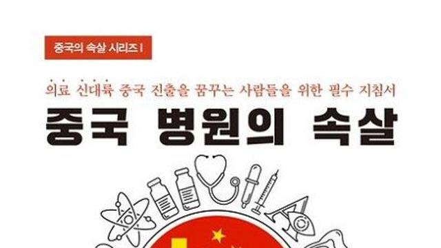 중국 병원은 기술보다 ‘신뢰’…사람에 대한 이해가 먼저