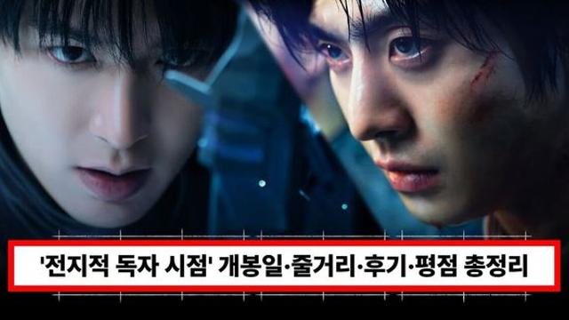 영화 '전지적 독자 시점' 개봉일·줄거리·출연진·등장인물·결말·후기·평점 총정리 (+원작 소설)