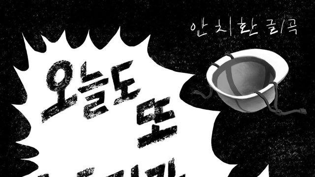 안치환, 노동 환경 비판한 신곡…