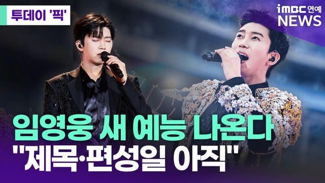 임영웅, 새 예능 나온다…