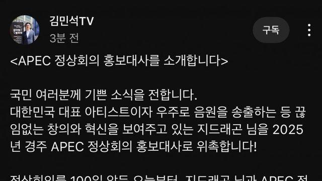 apec 홍보대사에 위촉된 지드래곤