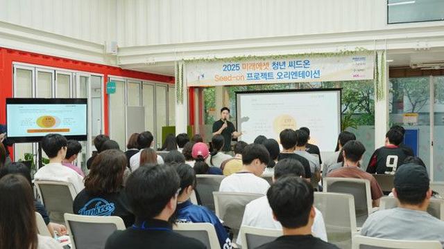 미래에셋박현주재단, '2025 청년 씨드온 프로젝트' 오리엔테이션 성료