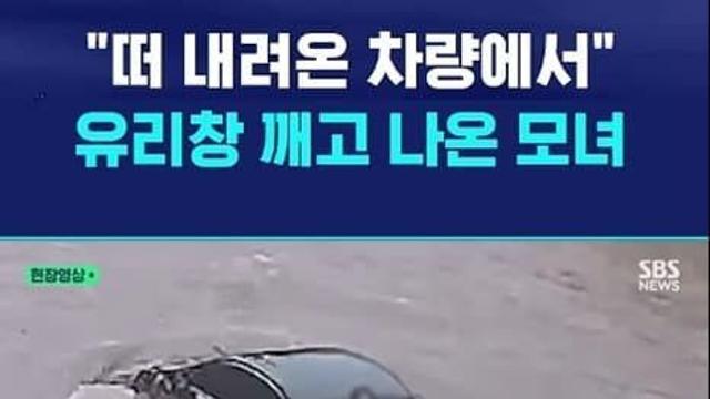 하천 한 가운데 떨어져 있다 차 뒷창 뚫고 나와 구조된 모녀
