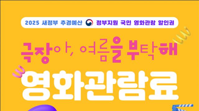 ‘영화관람료’ 6천원 할인…문체부, 할인권 450만장 배포
