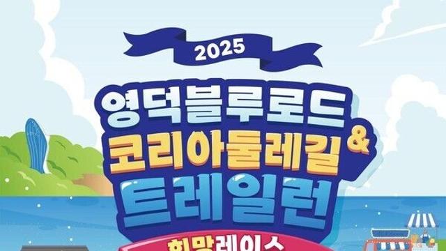 영덕의 산·바다 매력 온 몸으로 느끼며 달려봐요! '영덕블루로드&코리아둘레길 트레일런 희망레이스' 참가자 모입 