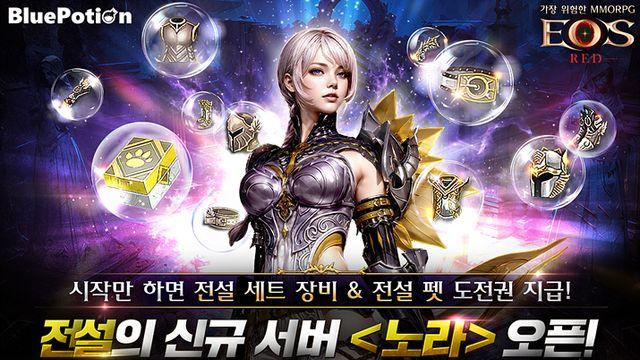 경험치 10배 적용, 에오스 레드 신규 서버 '노라' 오픈