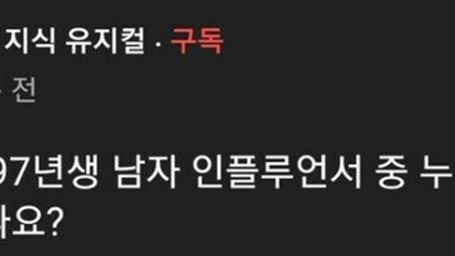 88%가 선정한 97년생 유명인.