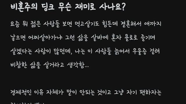 비혼주의 딩크 무슨 재미로 사나요? : 블라 여론 바뀜