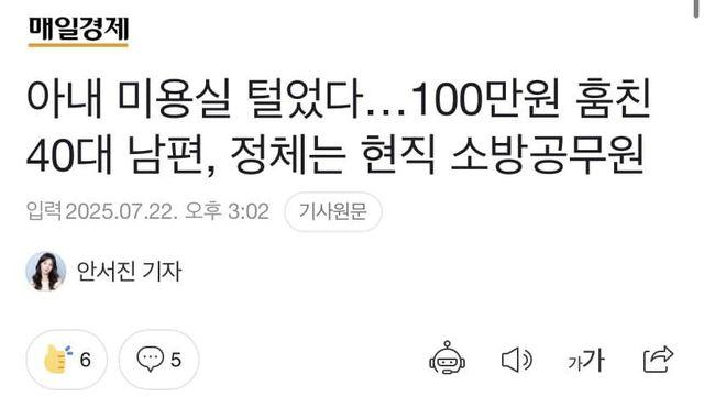 아내 미용실에서 100만원 훔친 남편 정체는 소방공무원