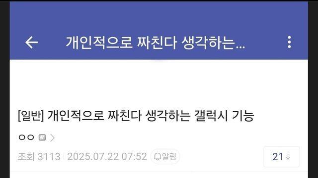 디시인이 짜친다고 생각하는 갤럭시 기능