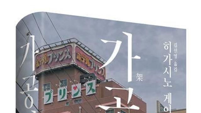 [신간] 시신으로 발견된 정치인 부부…히가시노 게이고 ‘가공범’