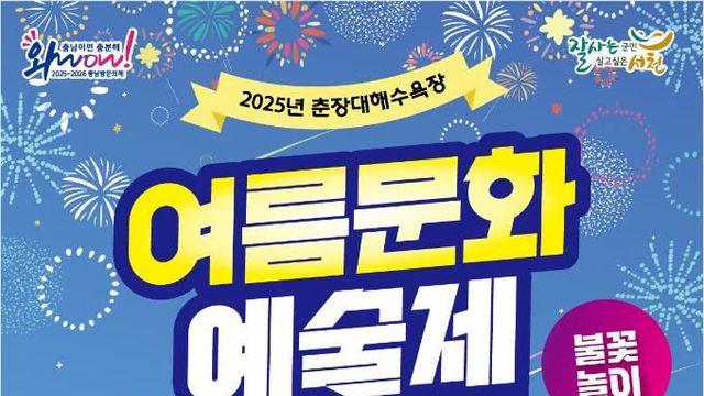 서천, 춘장대해수욕장 여름문화예술제 개최