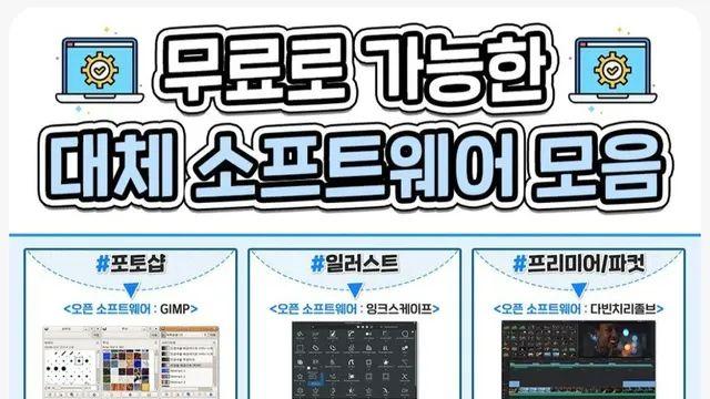 무료로 가능한 대체 소프트웨어 모음