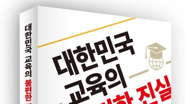 [CHECK 책] 교육 현장에 던지는 일갈과 자기 고백, 그리고 현실 분석