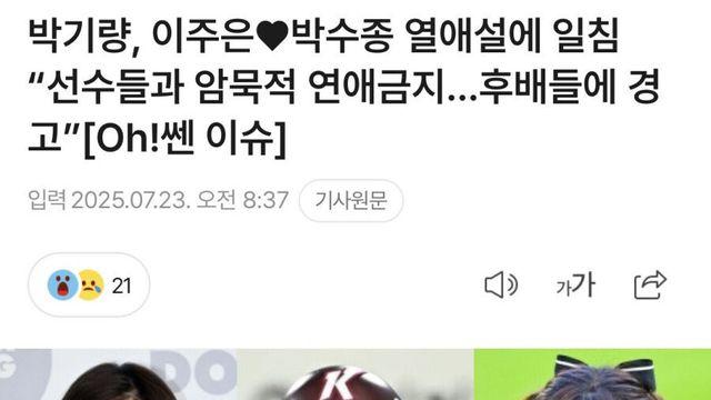 박기량 이주은 열애설에 경고