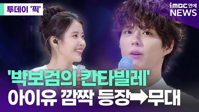 '더 시즌즈-박보검의 칸타빌레', 아이유 깜짝 등장→무대까지 [투데이픽]