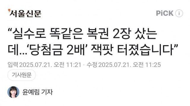실수로 똑같은 복권 2장 샀는데..당첨금 2배 잭팟..