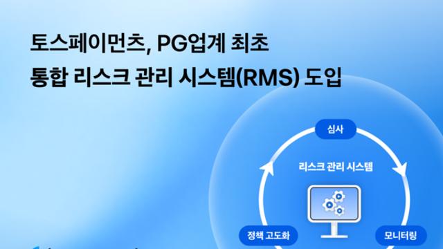 토스페이먼츠, 통합 리스크 관리 시스템 도입 “가맹점 이상 거래 0% 목표”