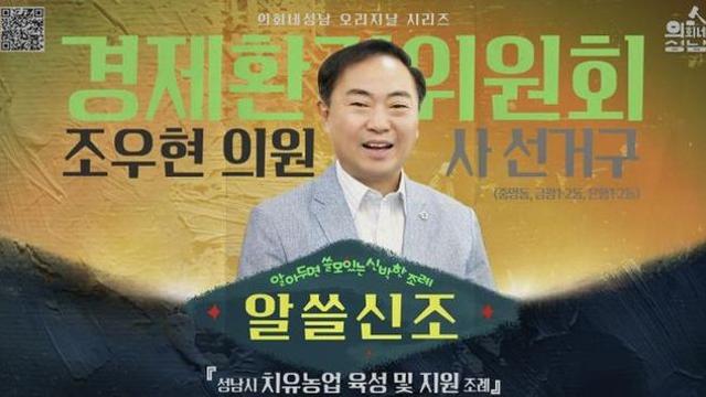 성남시의회, '알쓸신조 – 조우현 의원 편' SNS 통해 공개
