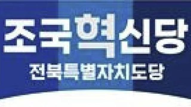 '정치 인재 양성'…전북 조국혁신당, 정치학교 시범 운영