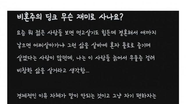 비혼주의 딩크 무슨 재미로 사냐는 블라인