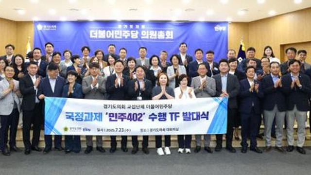 경기도의회 더민주, 이재명 정부 ‘국정과제’ 맞손