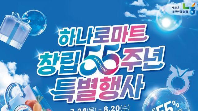 '창립 55주년' 농협하나로마트, 한우 등 최대 58% 할인행사