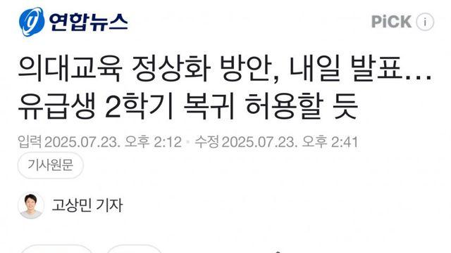 특혜 안된다는 여론에도 복귀 의대생 특혜 강행하는 교육부
