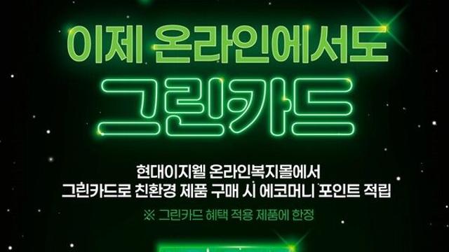 현대이지웰, 국내 첫 그린카드 온라인 적립 서비스 론칭