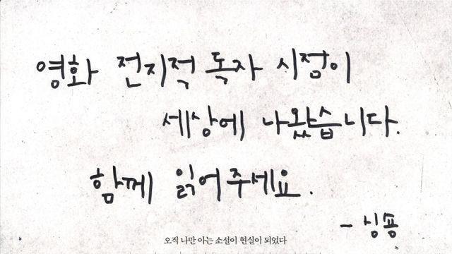 오늘(23일) 개봉 ‘전독시’, 원작자 싱숑도 추천…“함께 읽어주세요”