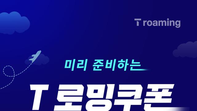 SKT, 여름 휴가철 맞아 3주간 '로밍쿠폰 반값' 타임 세일
